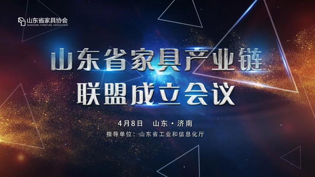 山東省家具產(chǎn)業(yè)鏈聯(lián)盟成立會議隆重舉行