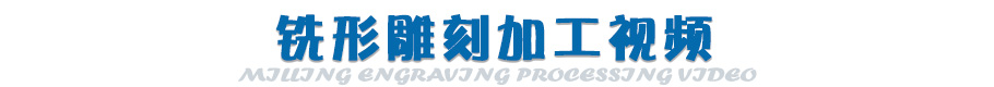 直排銑形雕刻加工視頻