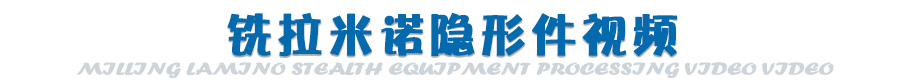 銑拉米諾隱形件加工視頻