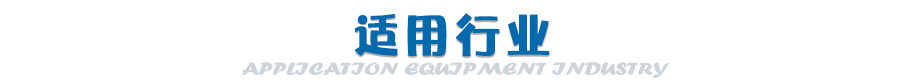 四工序開料機(jī)適用行業(yè)