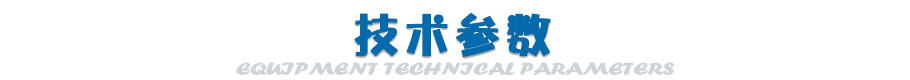 技術(shù)參數(shù)