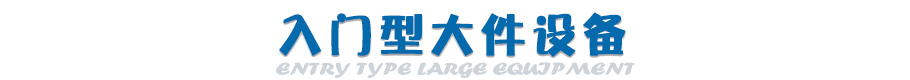 入門型三大件