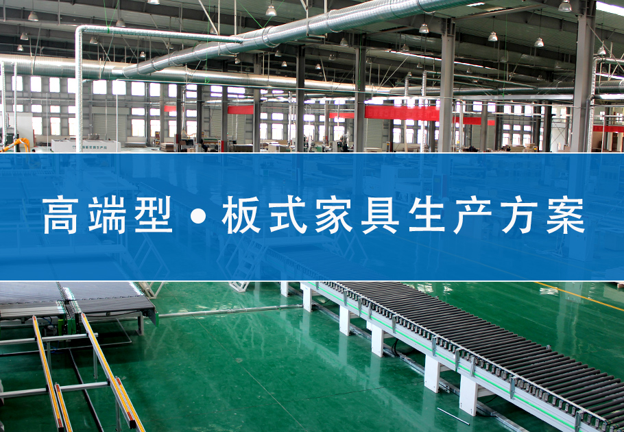 高端型板式家具生產(chǎn)線方案