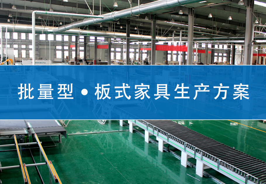 批量型板式家具生產(chǎn)方案