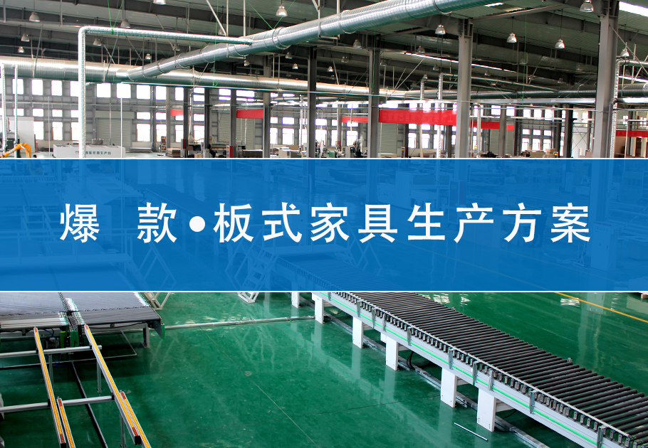 爆款板式家具生產(chǎn)方案