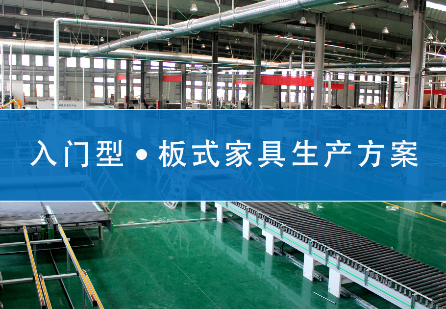 入門型板式家具生產(chǎn)方案