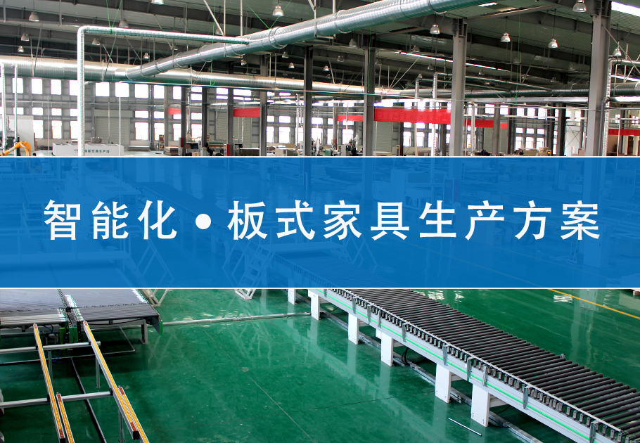 智能化家具工業(yè)4.0生產(chǎn)線