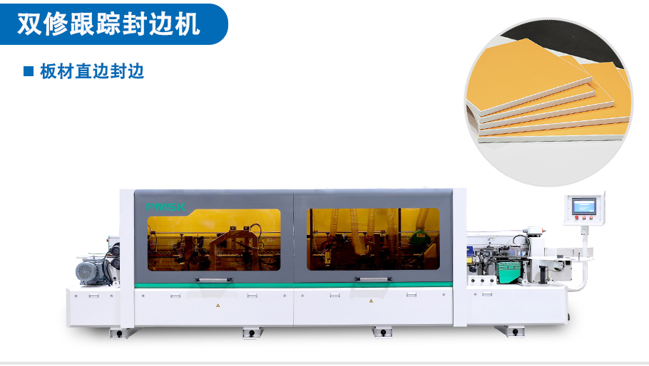 雙修跟蹤封邊機(jī)