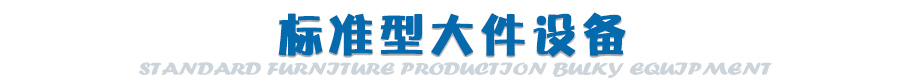 標(biāo)準(zhǔn)型家具生產(chǎn)線方案三大件