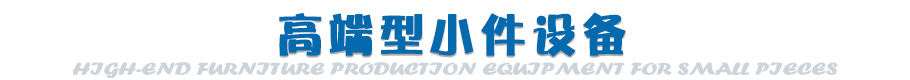 高端型小件設(shè)備