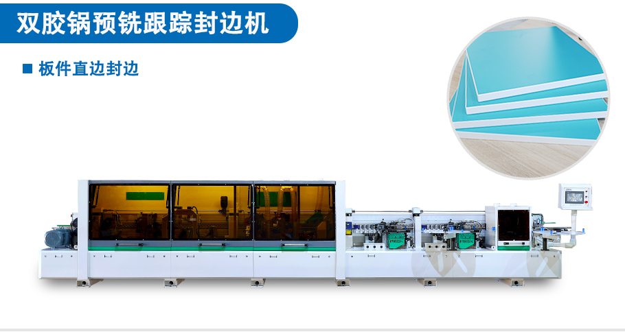 雙膠鍋預(yù)銑跟蹤封邊機(jī)