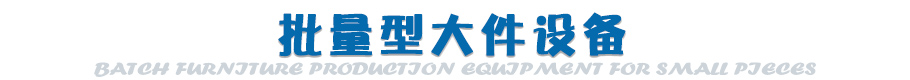 批量型小件設(shè)備
