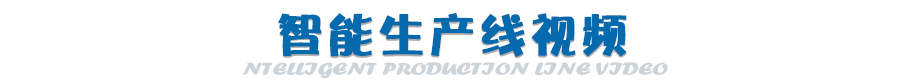 智能生產(chǎn)線視頻