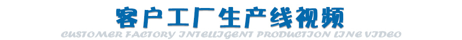 智能生產(chǎn)線客戶工廠視頻