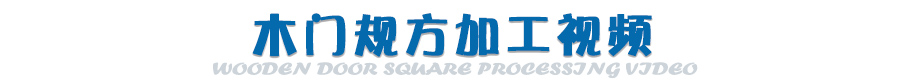 木門規(guī)方視頻