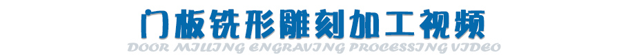 門板雕刻視頻