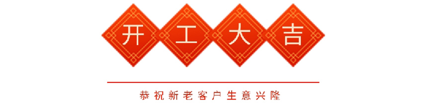 開工大吉