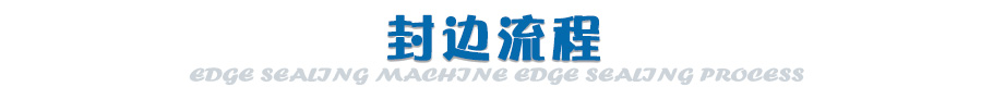 封邊流程