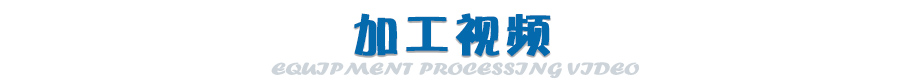 石英石臺面加工視頻