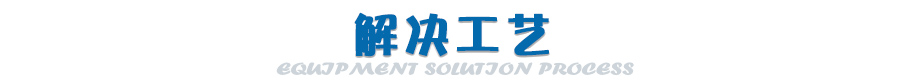 解決工藝