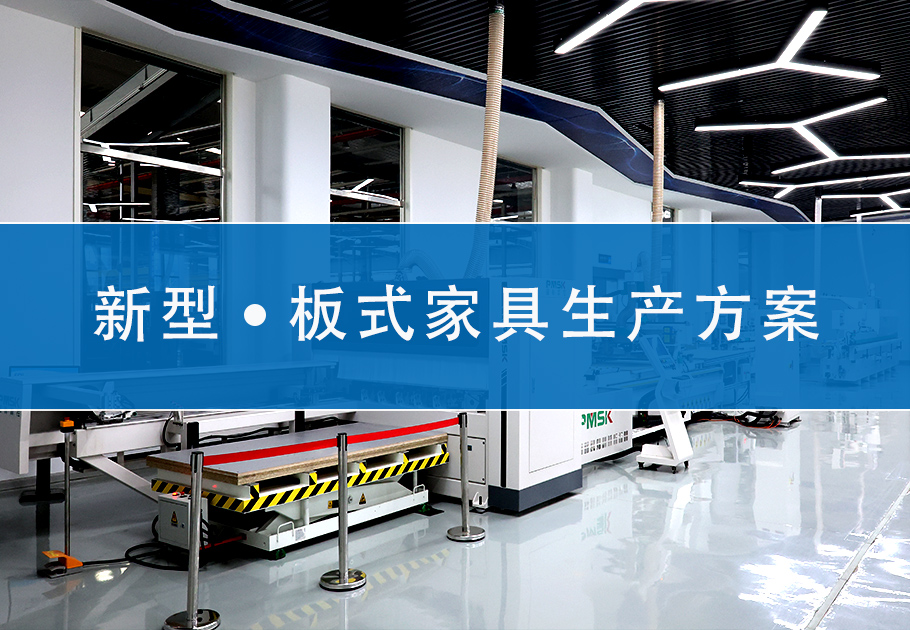 新型板式家具生產(chǎn)線方案